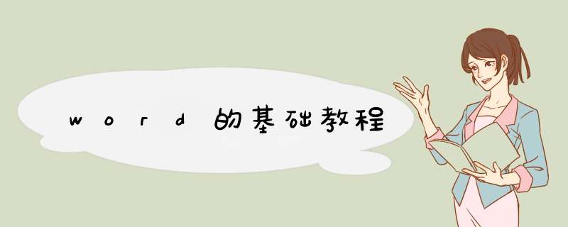 word的基础教程
