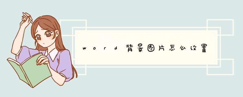 word背景图片怎么设置