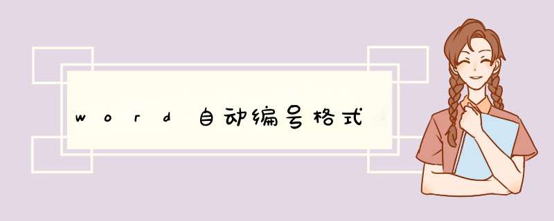 word自动编号格式