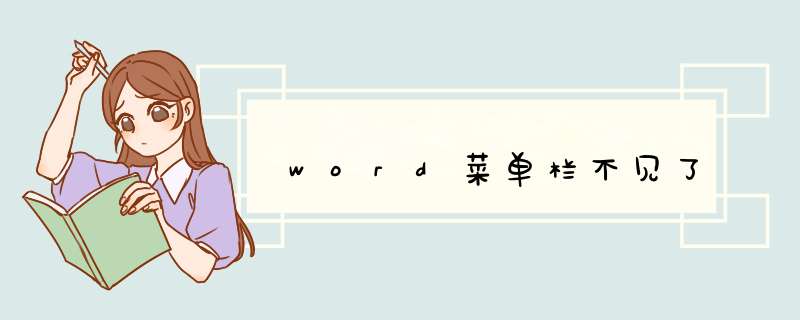 word菜单栏不见了