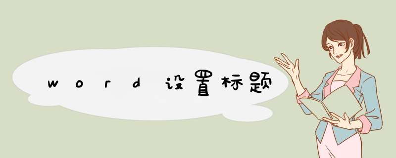 word设置标题