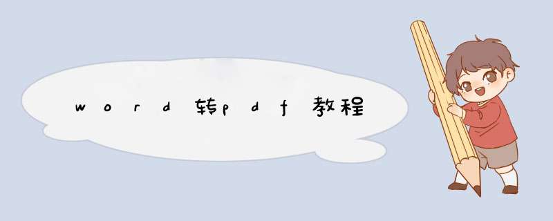 word转pdf教程