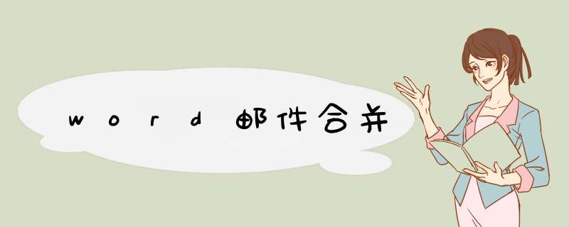 word邮件合并