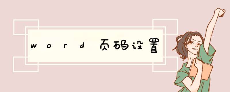 word页码设置