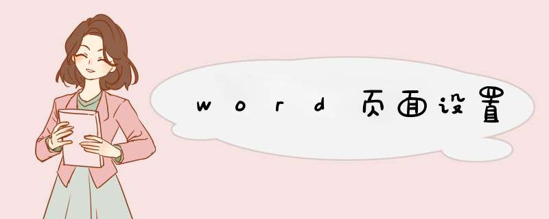 word页面设置