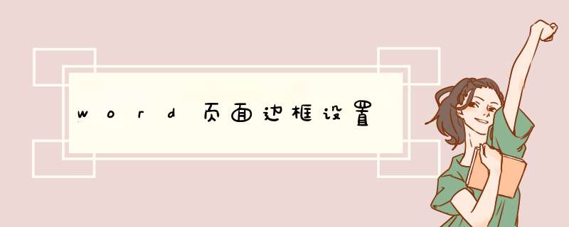 word页面边框设置