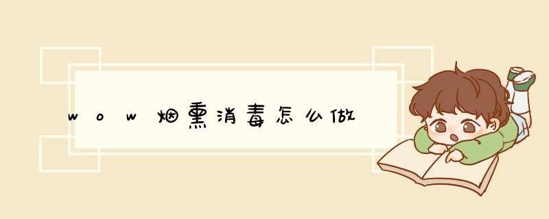 wow烟熏消毒怎么做