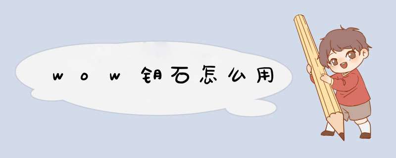 wow钥石怎么用