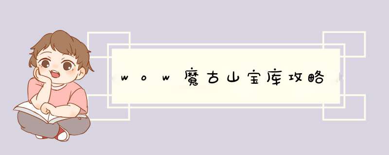 wow魔古山宝库攻略