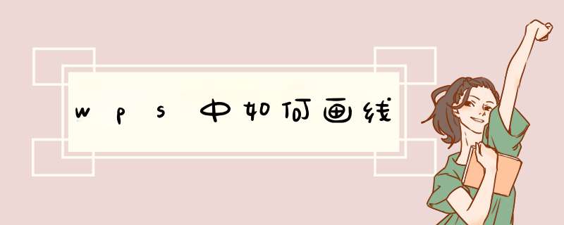 wps中如何画线