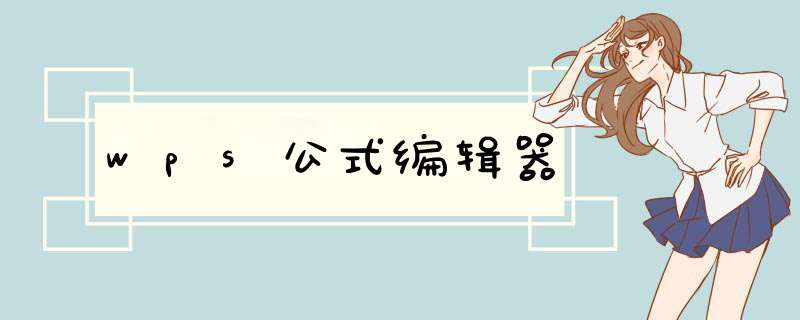 wps公式编辑器