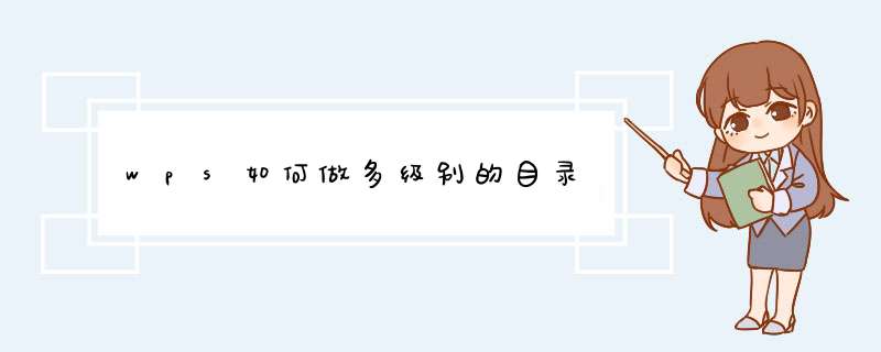 wps如何做多级别的目录