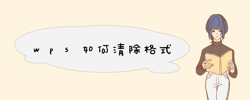 wps如何清除格式