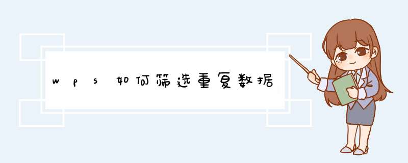 wps如何筛选重复数据