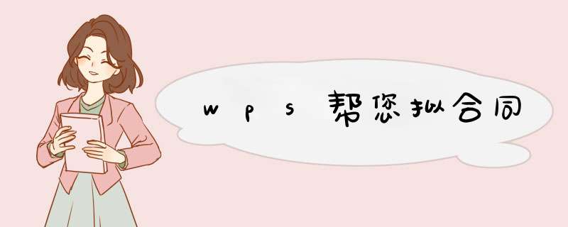 wps帮您拟合同