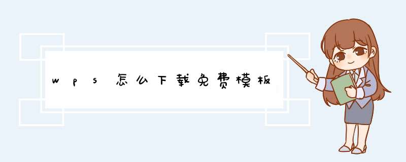 wps怎么下载免费模板