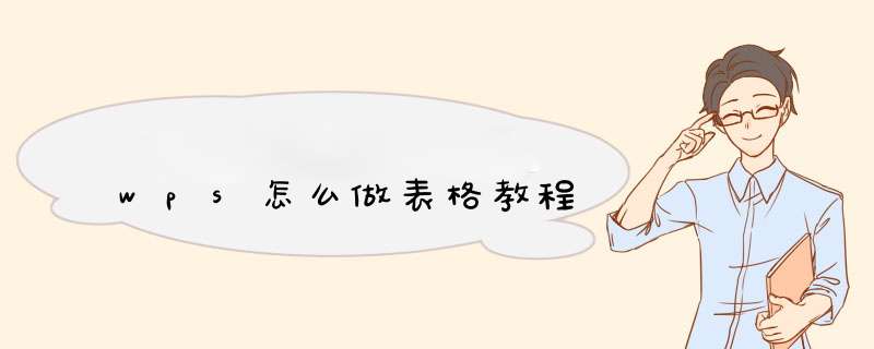 wps怎么做表格教程