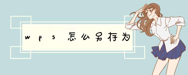 wps怎么另存为