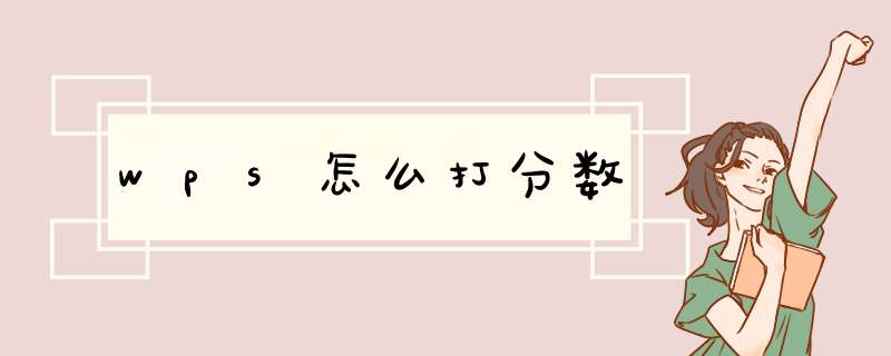 wps怎么打分数