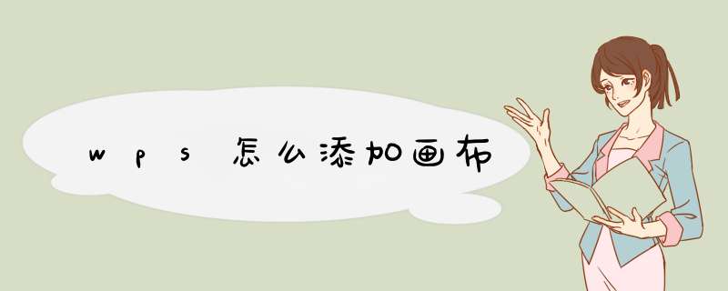 wps怎么添加画布