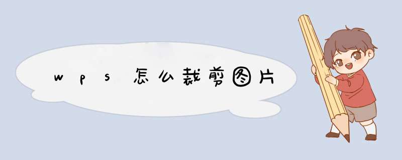 wps怎么裁剪图片
