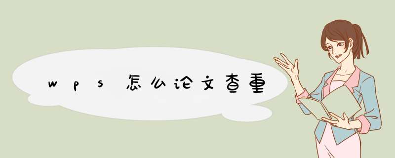 wps怎么论文查重