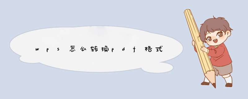 wps怎么转换pdf格式