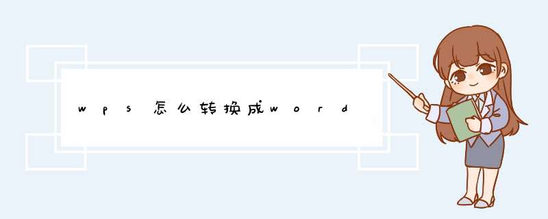 wps怎么转换成word