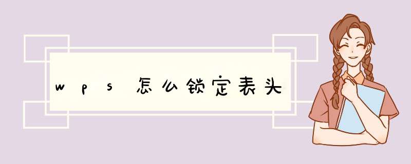 wps怎么锁定表头