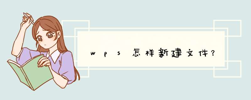 wps怎样新建文件？