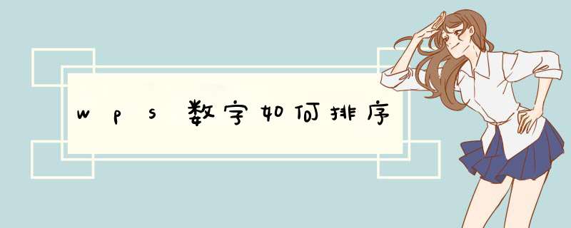 wps数字如何排序