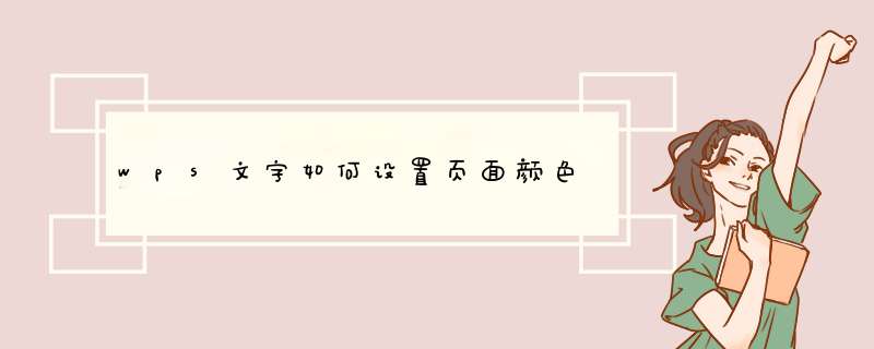 wps文字如何设置页面颜色