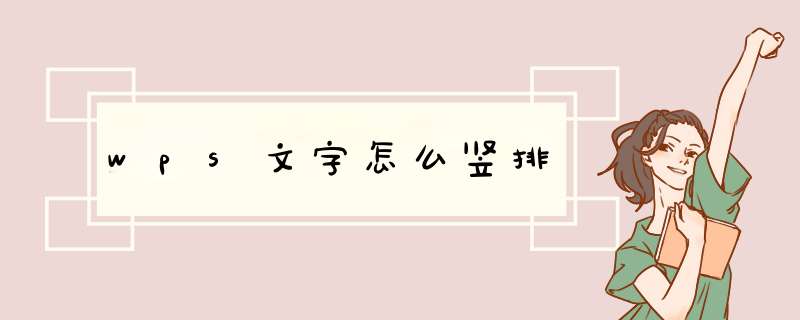 wps文字怎么竖排