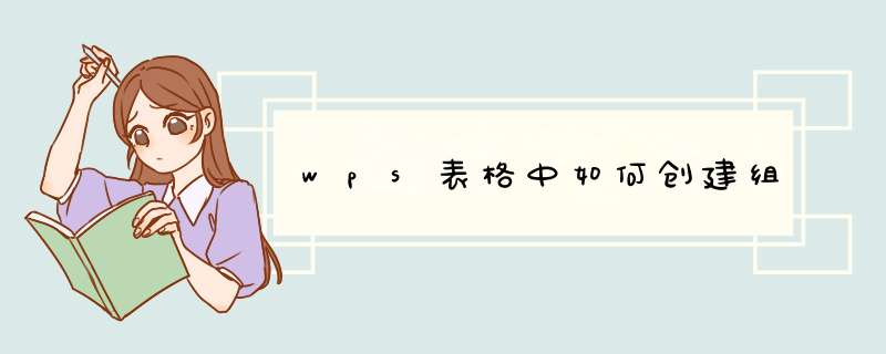 wps表格中如何创建组