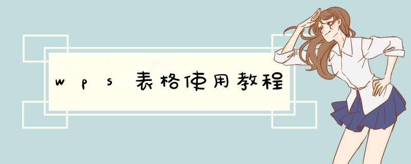 wps表格使用教程