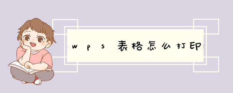 wps表格怎么打印