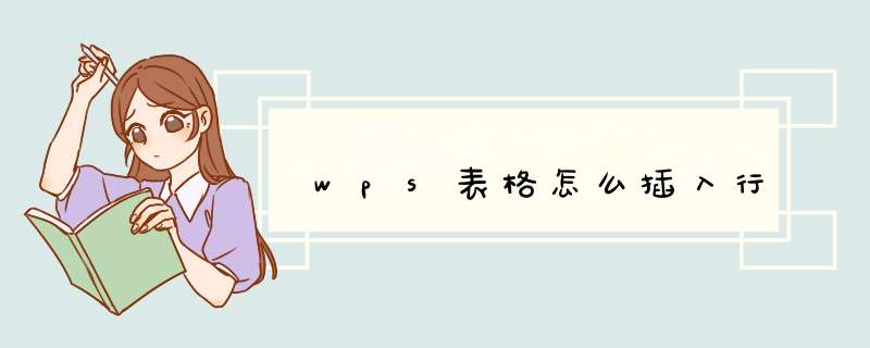 wps表格怎么插入行