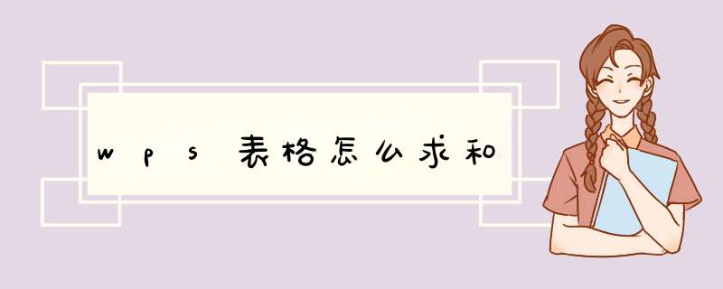 wps表格怎么求和