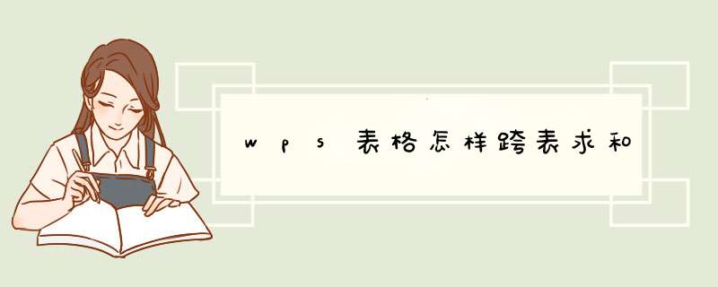wps表格怎样跨表求和