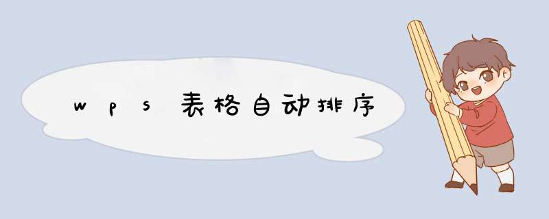 wps表格自动排序