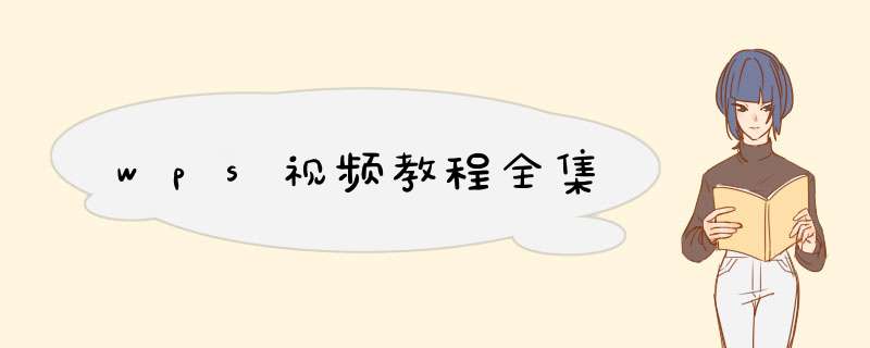 wps视频教程全集