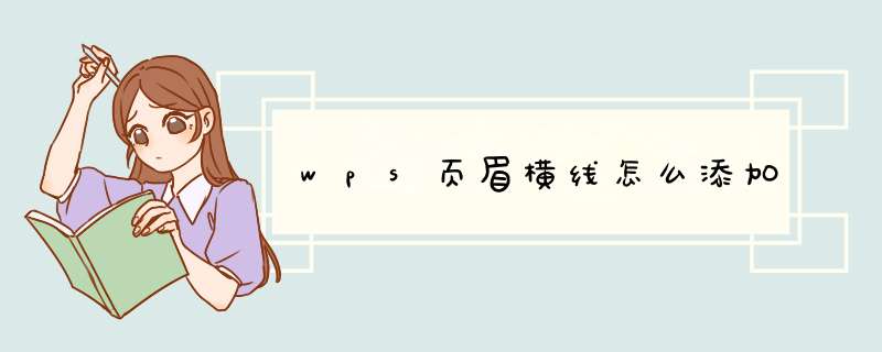 wps页眉横线怎么添加