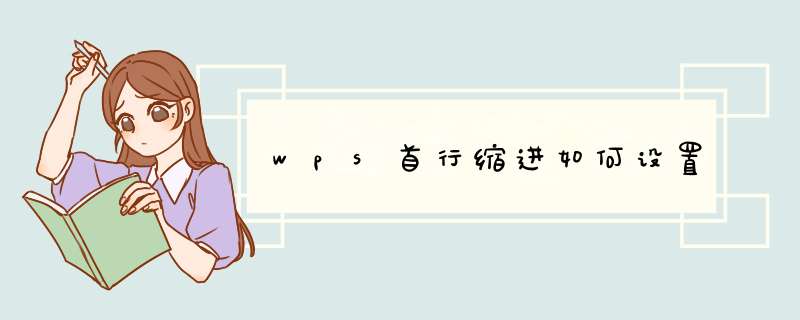 wps首行缩进如何设置
