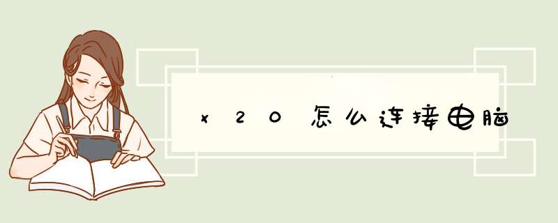 x20怎么连接电脑
