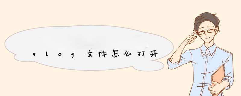 xlog文件怎么打开