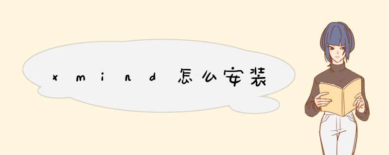 xmind怎么安装