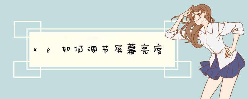 xp如何调节屏幕亮度