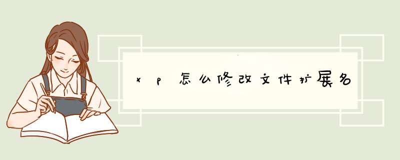 xp怎么修改文件扩展名