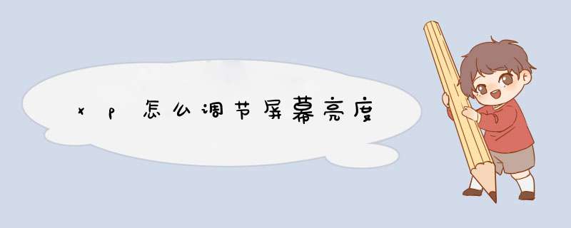 xp怎么调节屏幕亮度