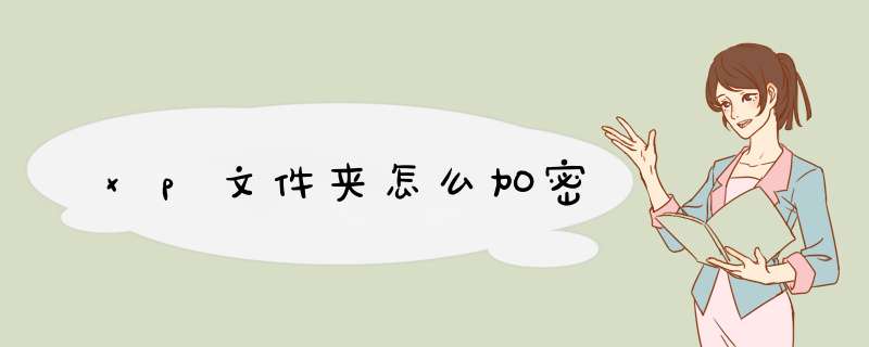 xp文件夹怎么加密